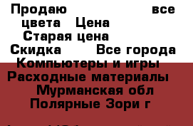 Продаю Dram C-EXV16/17 все цвета › Цена ­ 14 000 › Старая цена ­ 14 000 › Скидка ­ 5 - Все города Компьютеры и игры » Расходные материалы   . Мурманская обл.,Полярные Зори г.